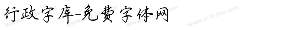 行政字库字体转换