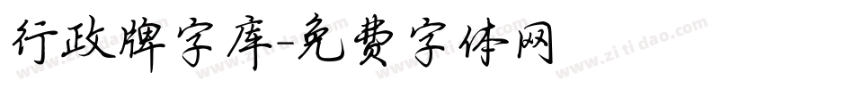 行政牌字库字体转换