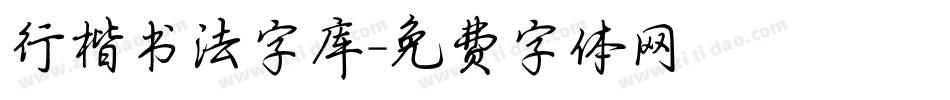 行楷书法字库字体转换