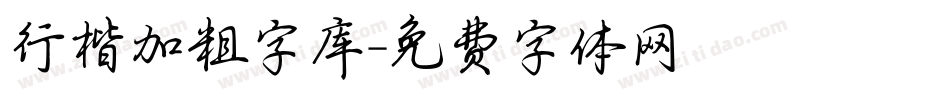 行楷加粗字库字体转换