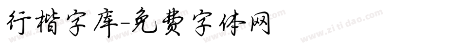 行楷字库字体转换