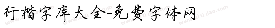 行楷字库大全字体转换