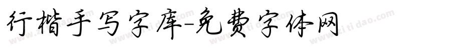 行楷手写字库字体转换