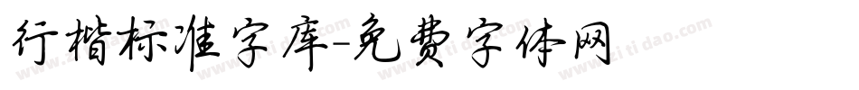 行楷标准字库字体转换
