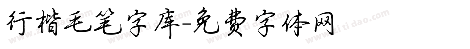 行楷毛笔字库字体转换
