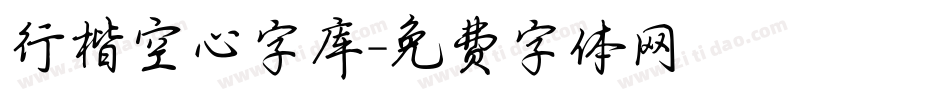 行楷空心字库字体转换