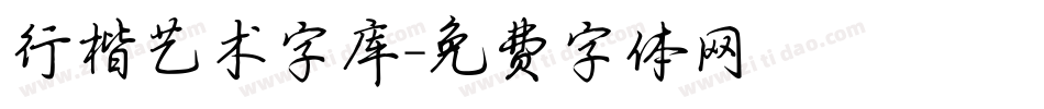 行楷艺术字库字体转换