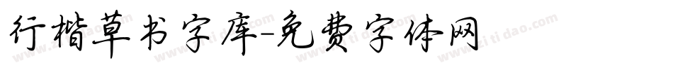 行楷草书字库字体转换