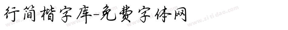 行简楷字库字体转换