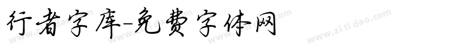 行者字库字体转换