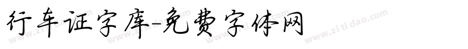 行车证字库字体转换