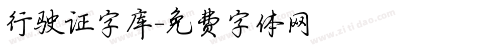 行驶证字库字体转换