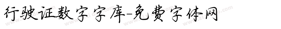 行驶证数字字库字体转换