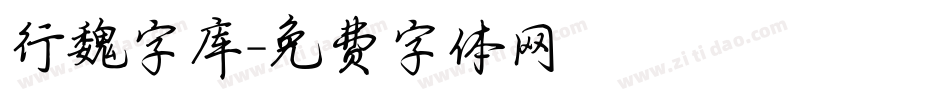 行魏字库字体转换