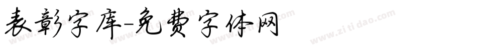 表彰字库字体转换