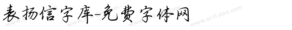 表扬信字库字体转换