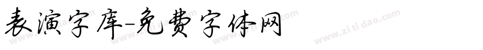表演字库字体转换