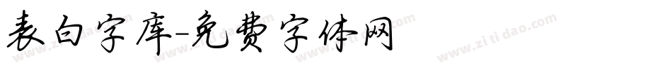 表白字库字体转换