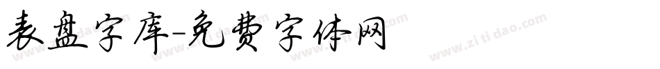 表盘字库字体转换