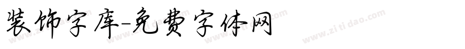 装饰字库字体转换