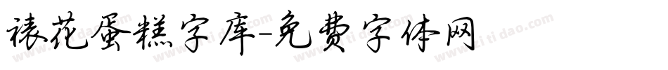 裱花蛋糕字库字体转换