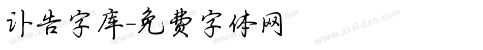 讣告字库字体转换