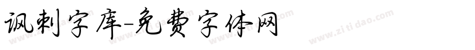 讽刺字库字体转换