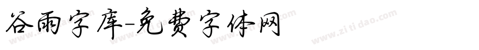 谷雨字库字体转换