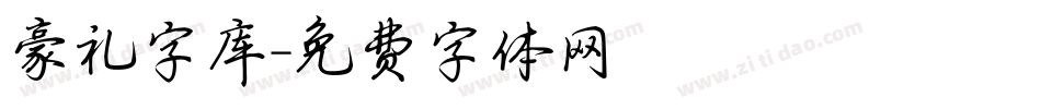 豪礼字库字体转换