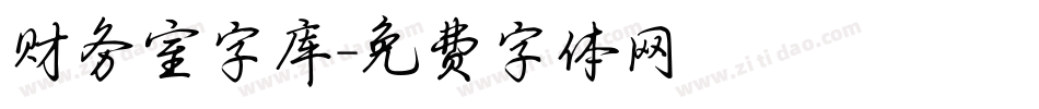 财务室字库字体转换