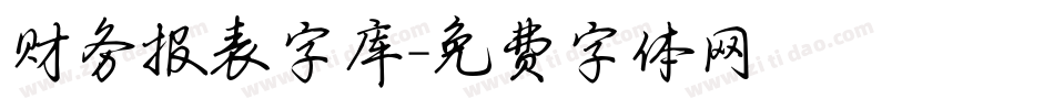 财务报表字库字体转换