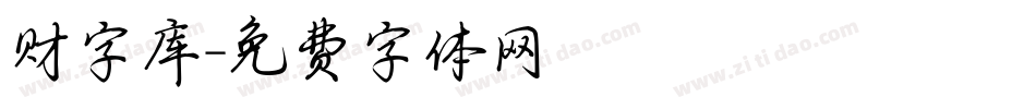 财字库字体转换