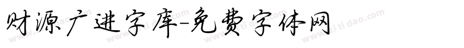 财源广进字库字体转换
