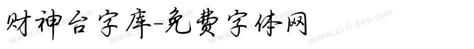 财神台字库字体转换