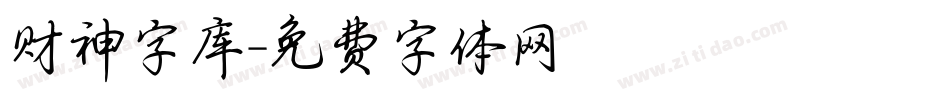 财神字库字体转换