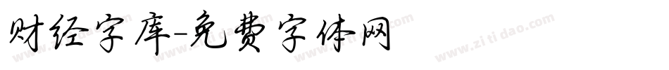 财经字库字体转换