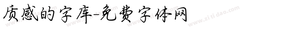 质感的字库字体转换