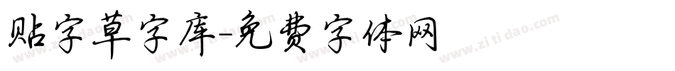 贴字草字库字体转换