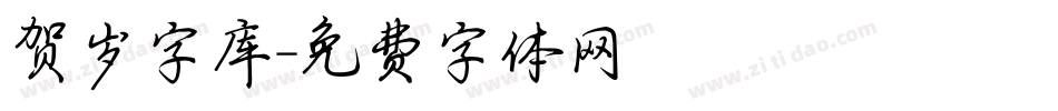 贺岁字库字体转换