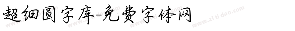 超细圆字库字体转换