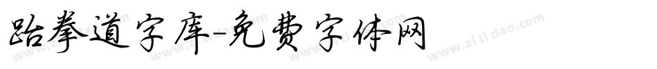 跆拳道字库字体转换