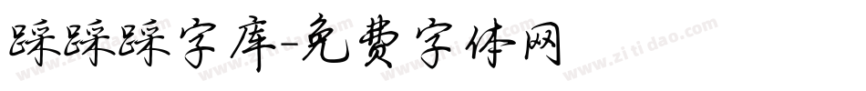 踩踩踩字库字体转换