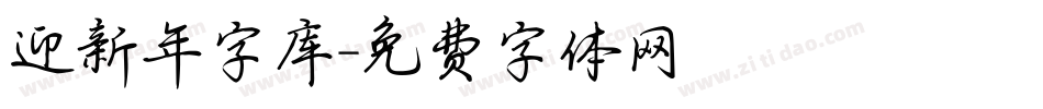 迎新年字库字体转换