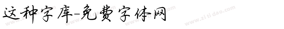 这种字库字体转换