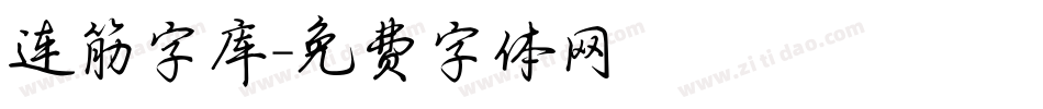 连筋字库字体转换