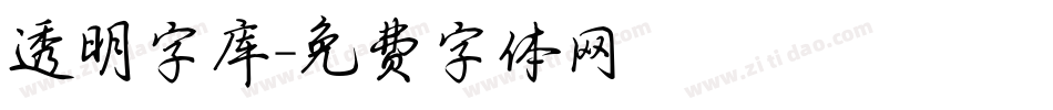 透明字库字体转换