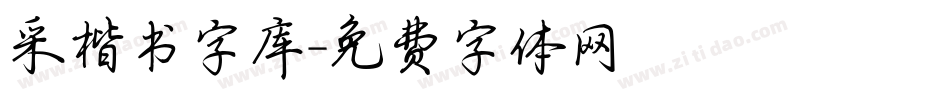 采楷书字库字体转换
