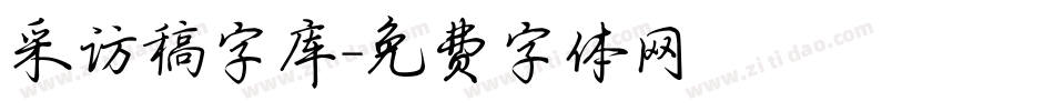 采访稿字库字体转换