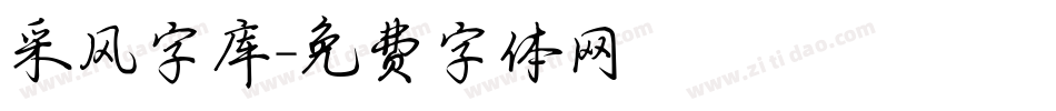 采风字库字体转换