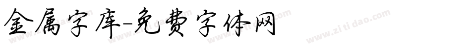 金属字库字体转换